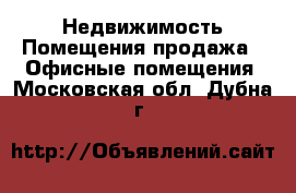 Недвижимость Помещения продажа - Офисные помещения. Московская обл.,Дубна г.